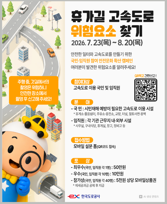 한국도로공사 고속도로 안전 위험요소 신고 캠페인