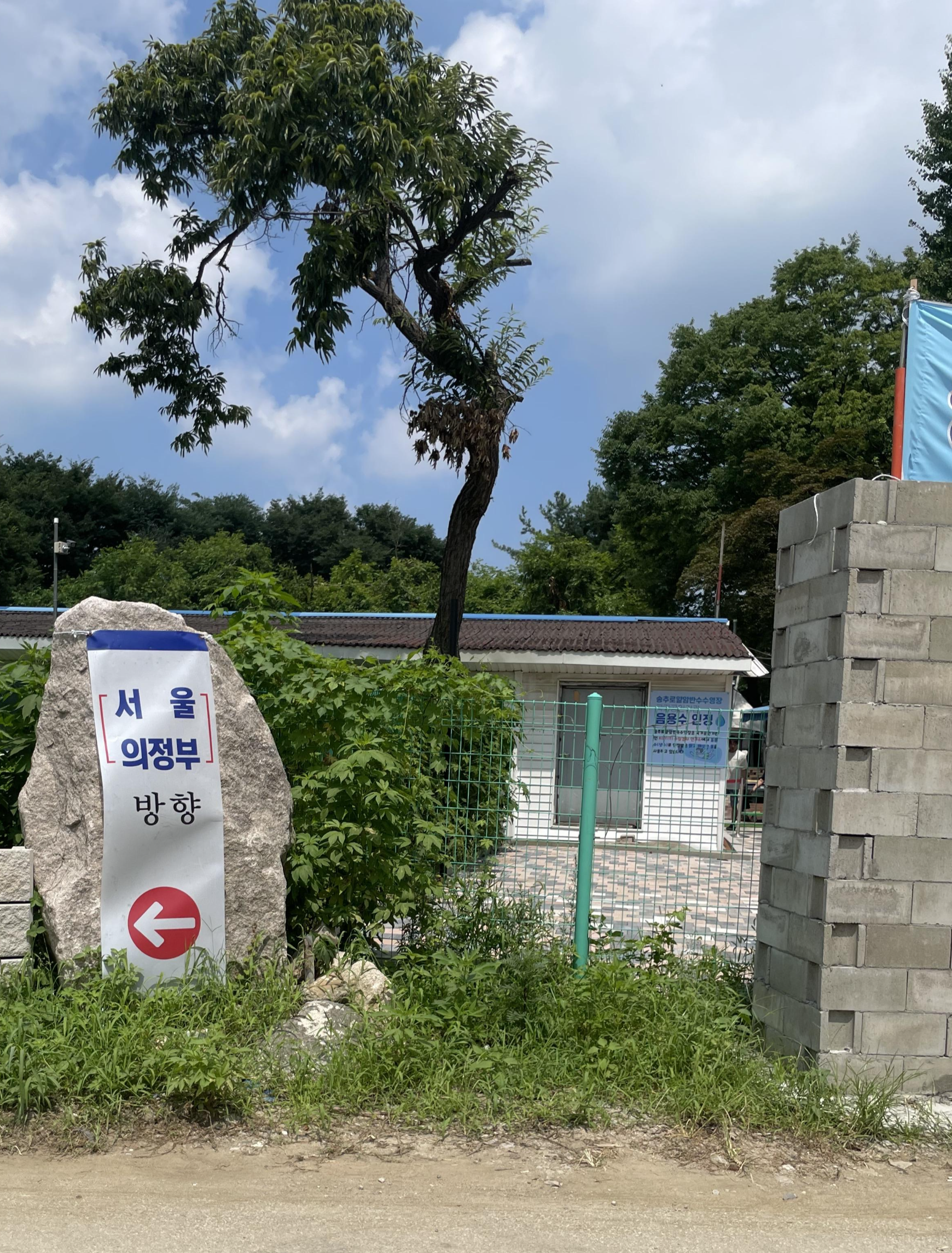 송추 로얄 암반수 수영장 입구 2 