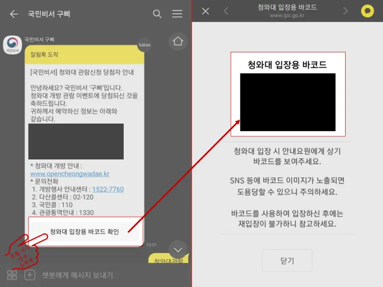 청와대-관람-신청-당첨-바코드-확인-사진