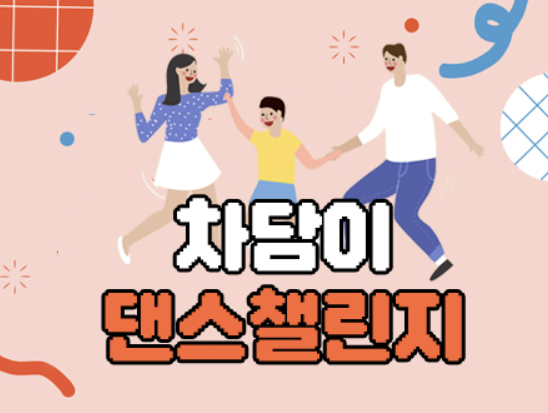 차담이댄스챌린지