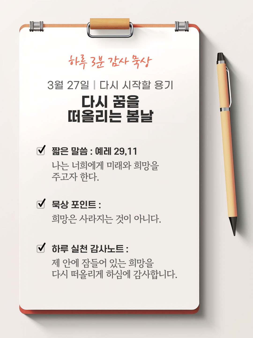 3월 27일 감사 묵상 성경 말씀, 나는 너희에게 미래와 희망을 주고자 한다. (예레 29,11)