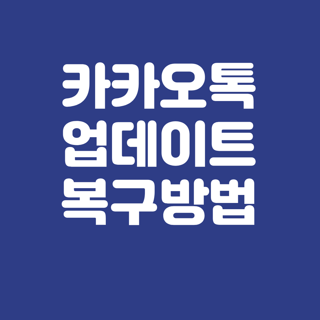 카카오톡 업데이트 복구 방법