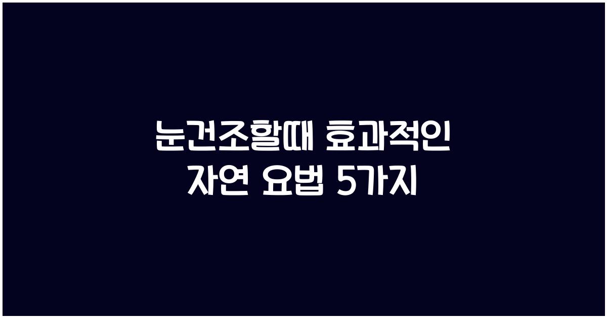 눈건조할때