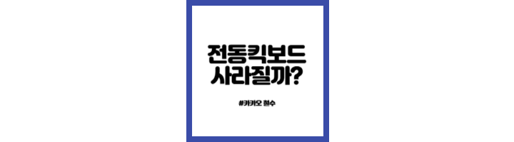 전동-킥보드-신고-보상