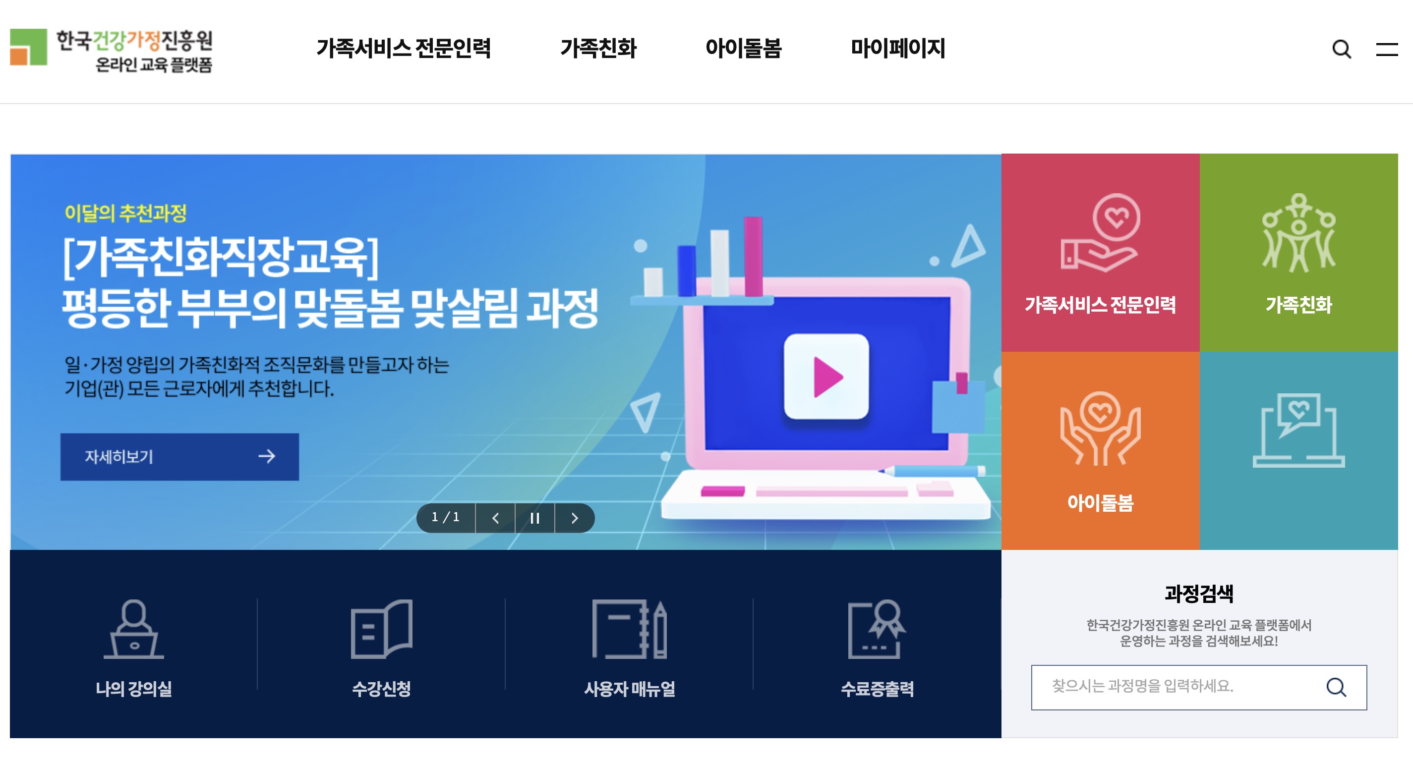 한국건강가정진흥원 온라인 교육 플랫폼 https://edu.kihf.or.kr
