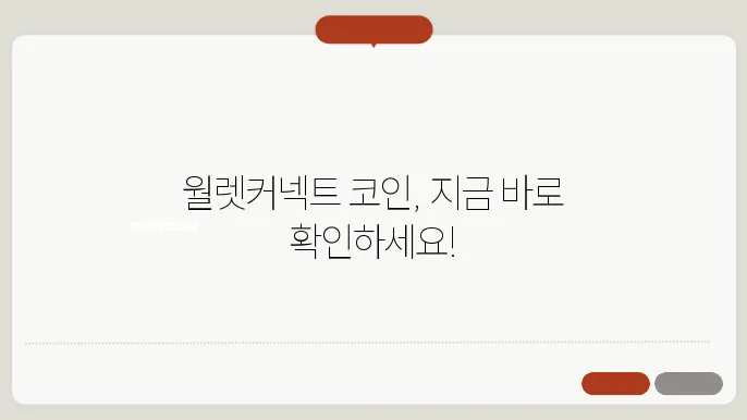 월렛커넥트 코인 투자 전망