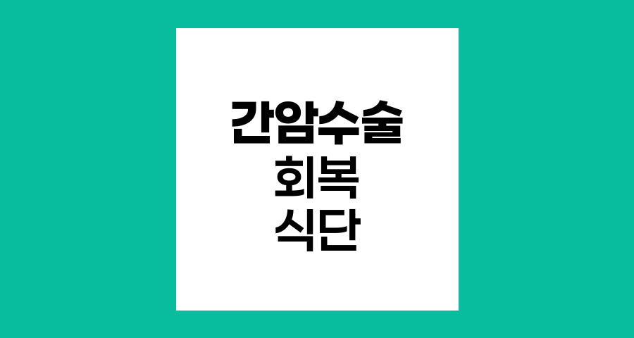 간암 수술 후 회복을 위한 식단 관리