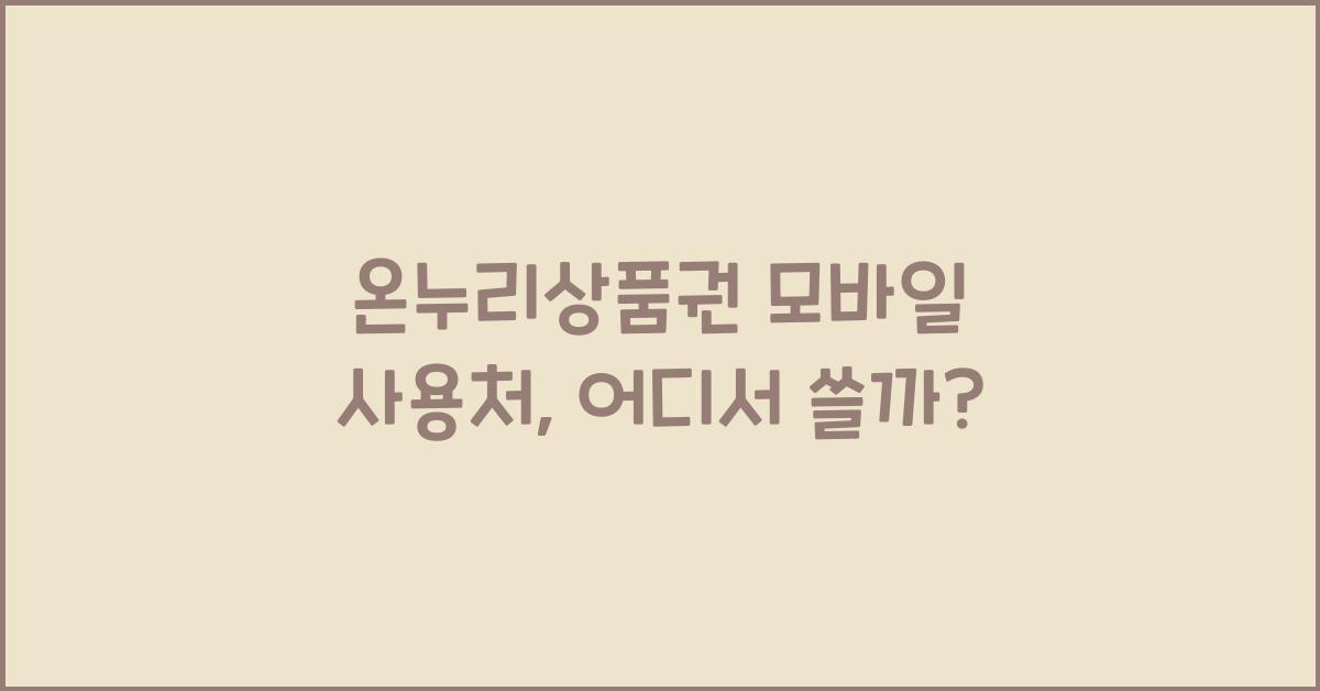 온누리상품권 모바일 사용처