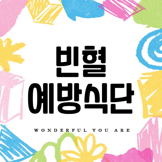 빈혈 예방 완전 가이드: 건강한 식단과 생활 습관