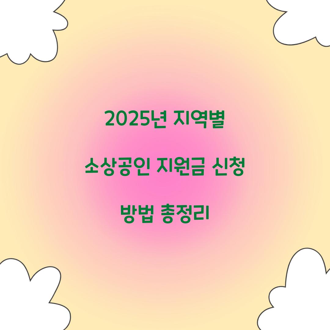 지역별 소상공인 지원금