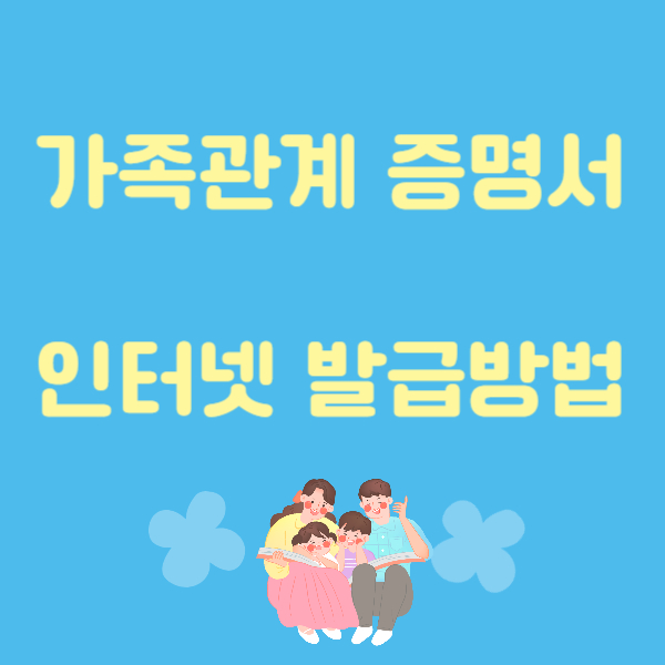 가족관계증명서 인터넷발급
