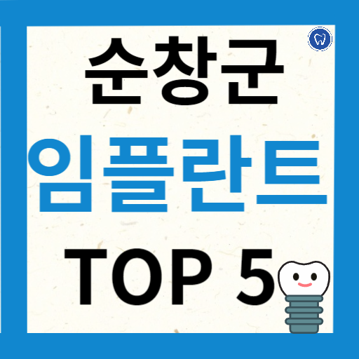 전북 순창군 임플란트 치과 추천