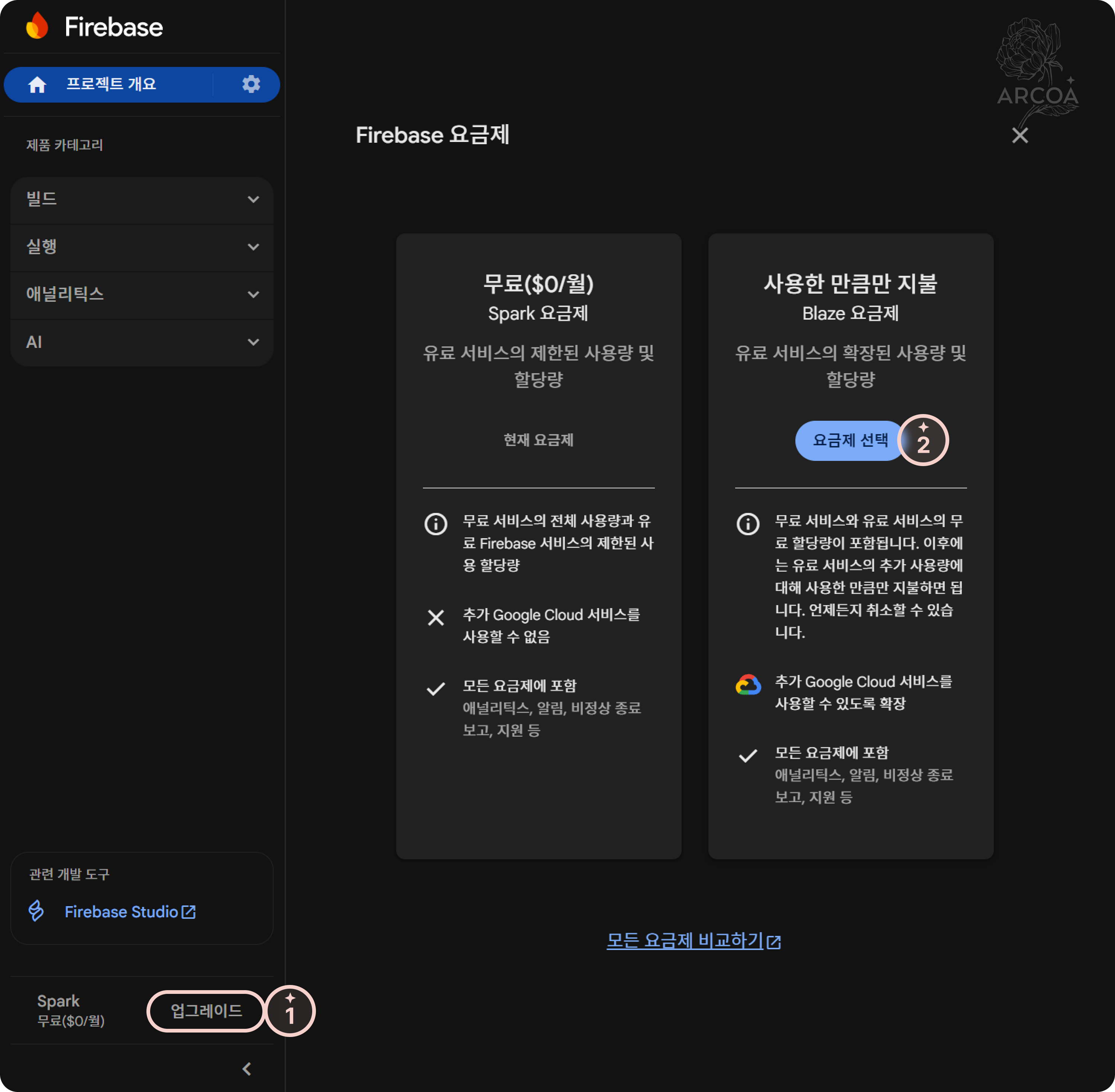 그림 1. Blaze 요금제로 업그레이드 화면