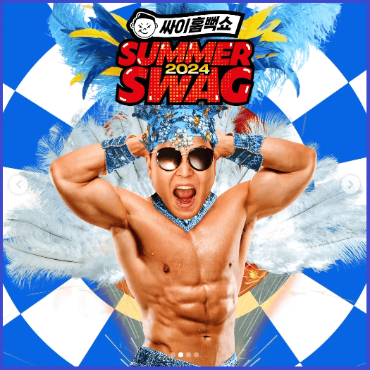 싸이-흠뻑쇼-선예매-SUMMERSWAG-티켓팅-예약일정-방법안내