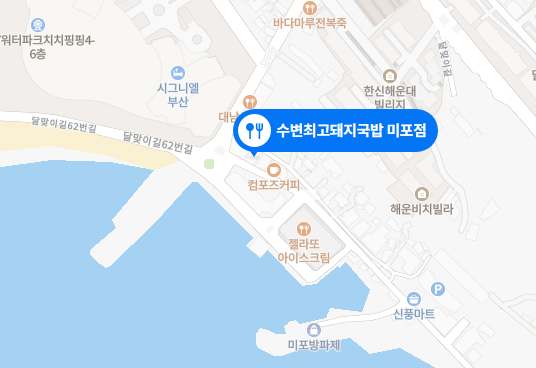 최고수변돼지국밥 미포점 위치 지도