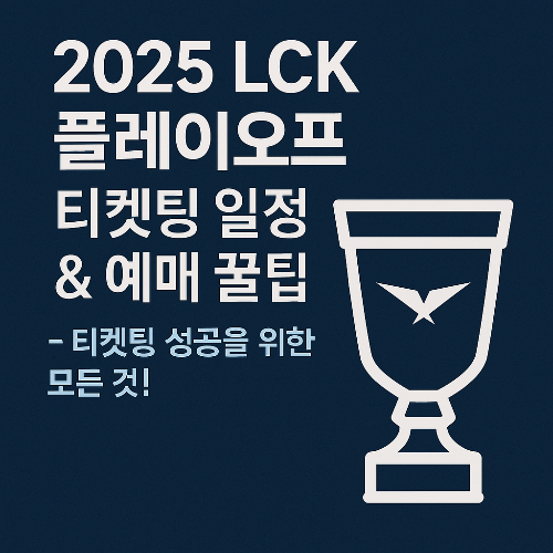 플레이오프 티켓팅