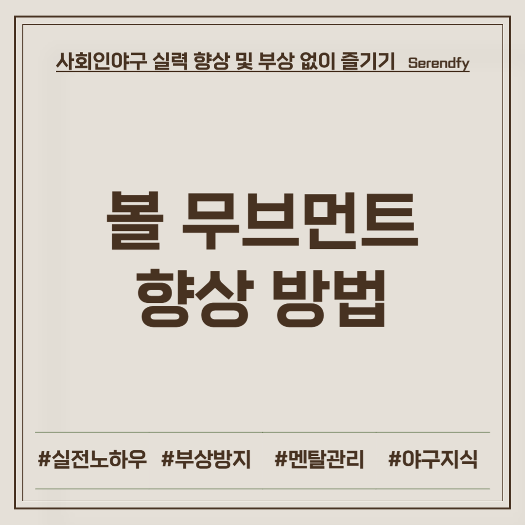 볼 무브먼트 향상 방법