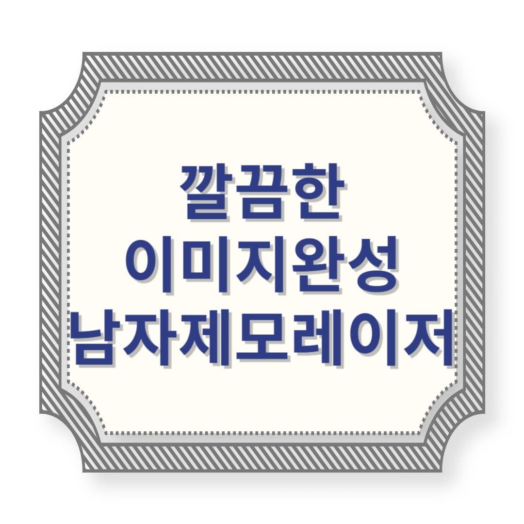 남자도 레이저 제모 한다고요? 요즘은 다 합니다!