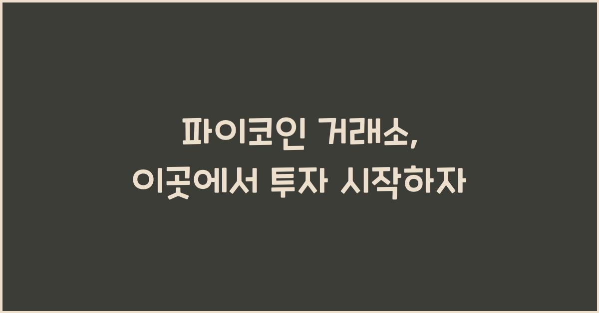 파이코인 거래소