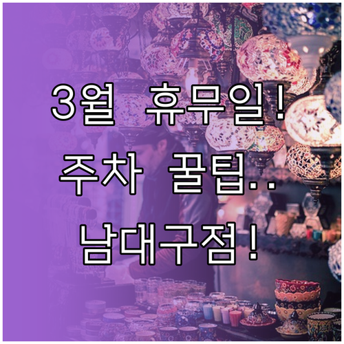 홈플러스 남대구점 2026년 3월 영..