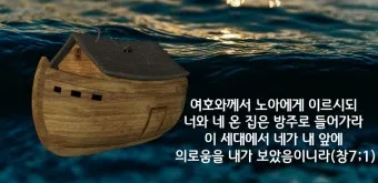 창세기 7장 노아 가족을 구원하신 나의 영적 방주이신 예수님 묵상과 기도_10
