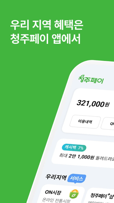 청주페이, 청주시의 지역화폐
