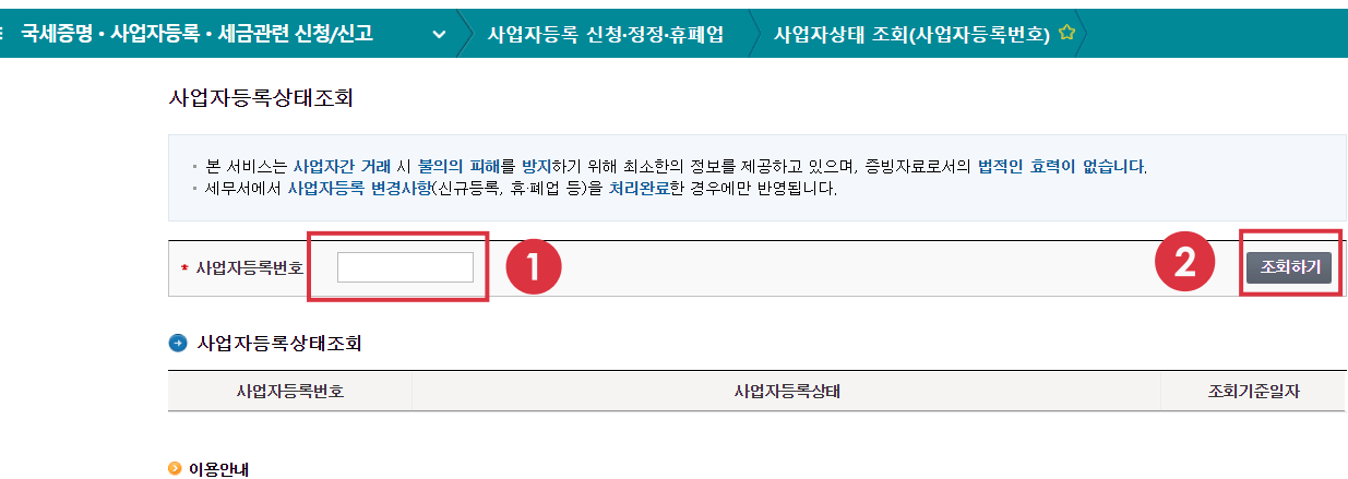 사업자등록상태-조회-사업자등록번호-입력
