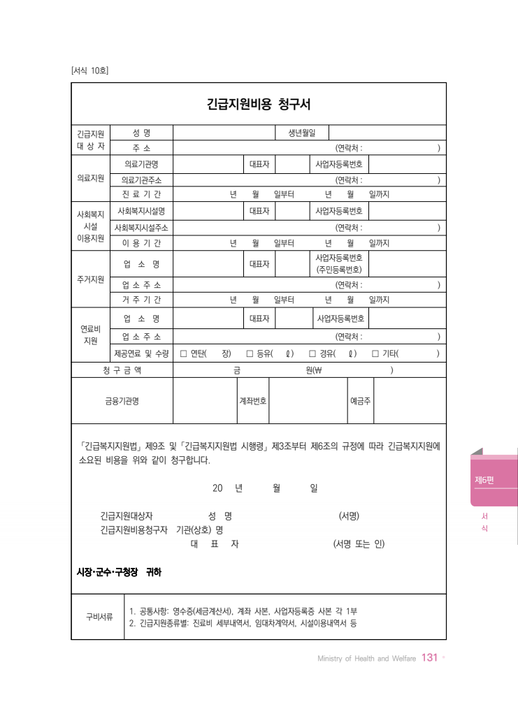 긴급지원비용 청구서 [서식10호]