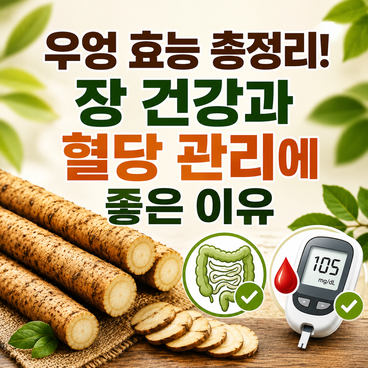 우엉 효능