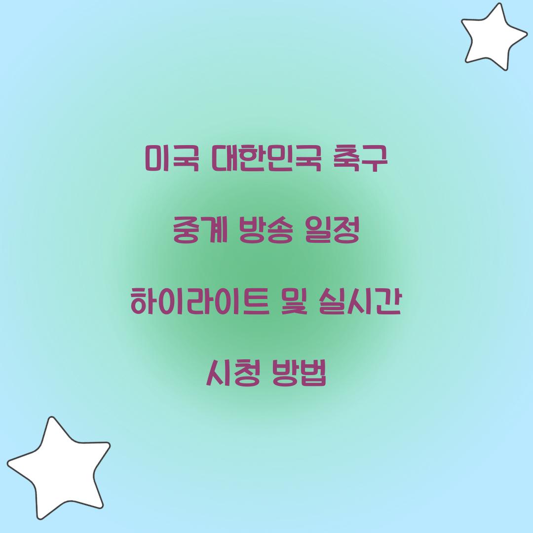 미국 대한민국 축구 중계 방송