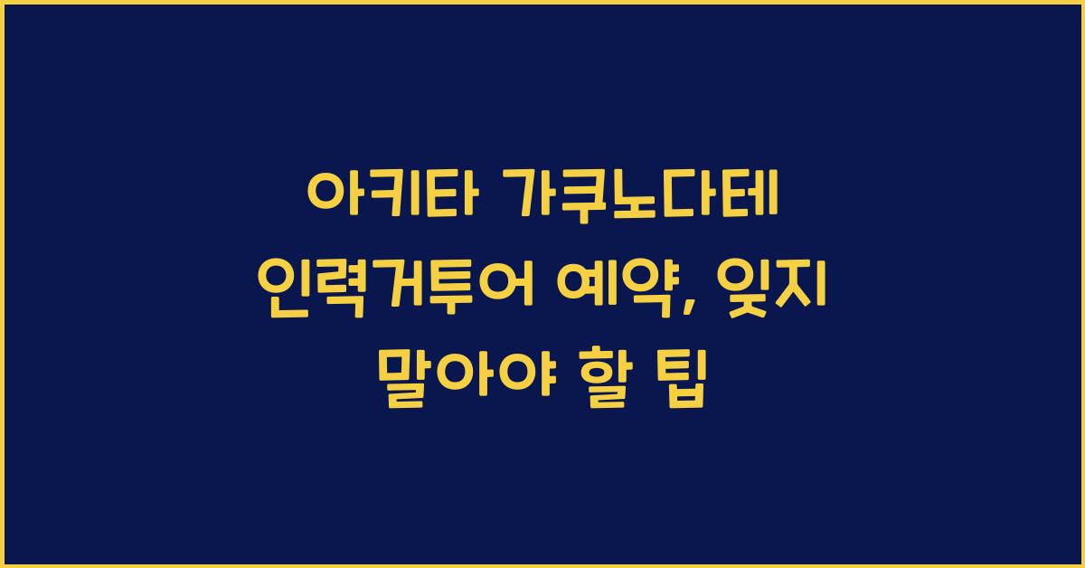 아키타 가쿠노다테 인력거투어 예약