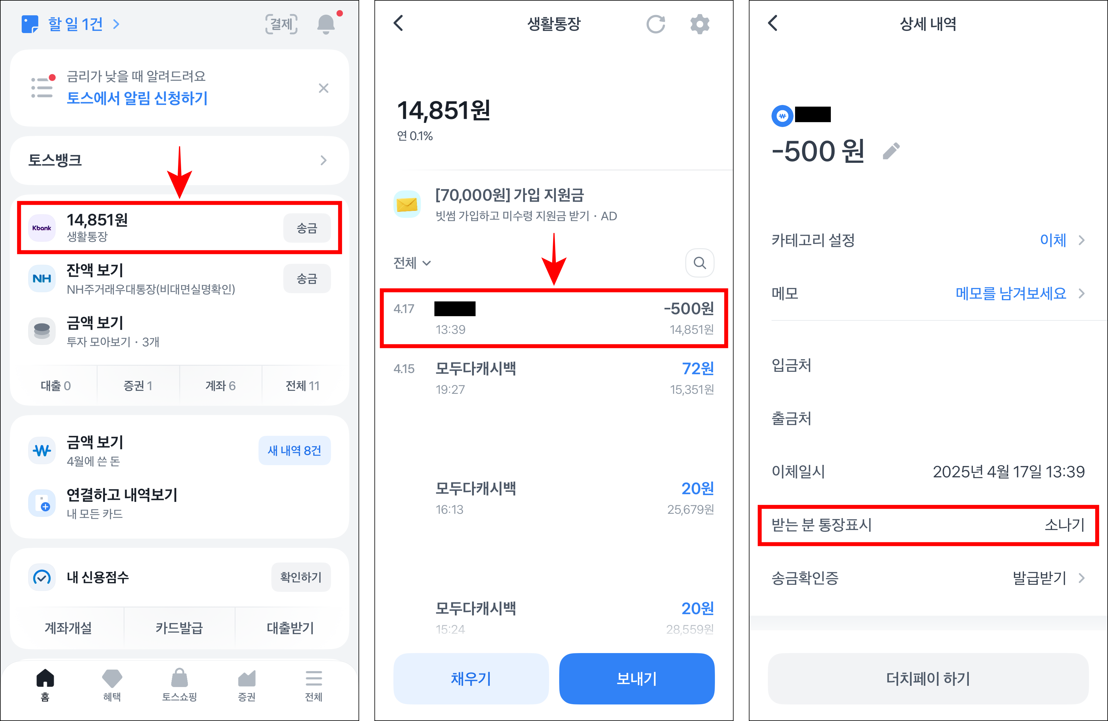 토스 앱에서 계좌를 선택하고 이체내역을 선택한 후 받는 분 통장표시를 확인