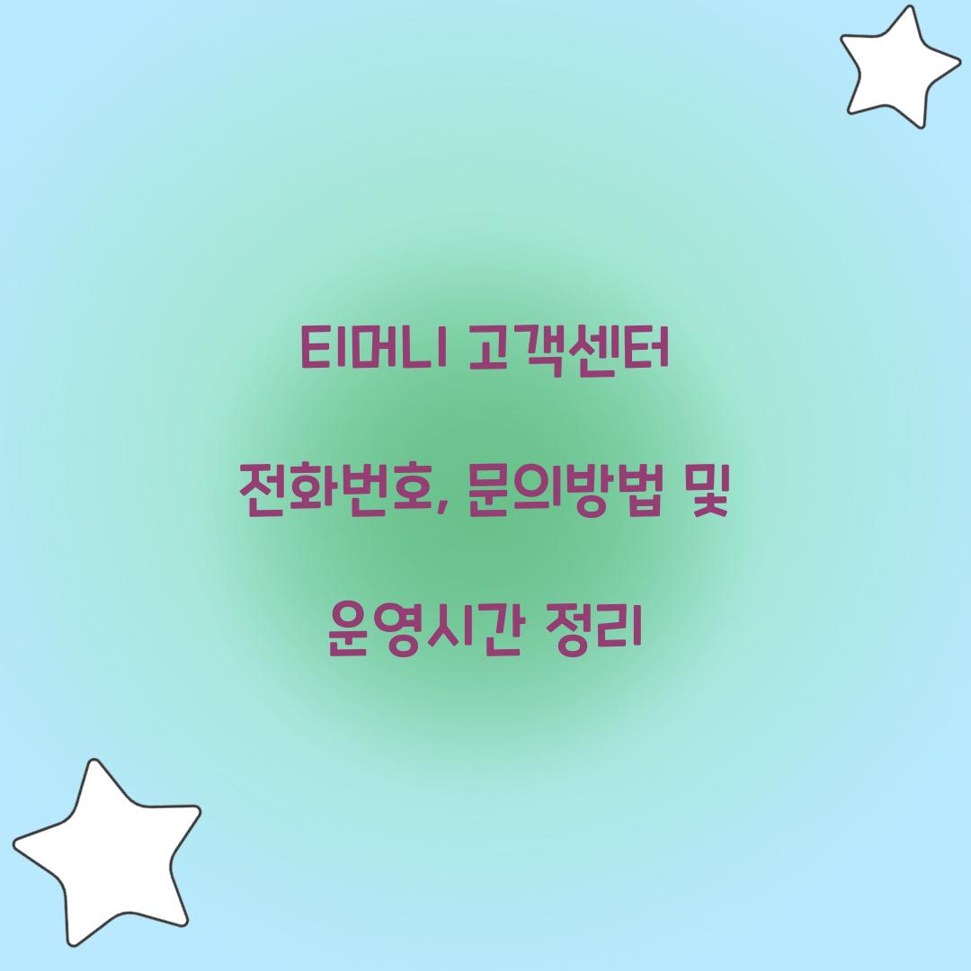 티머니 고객센터 전화번호