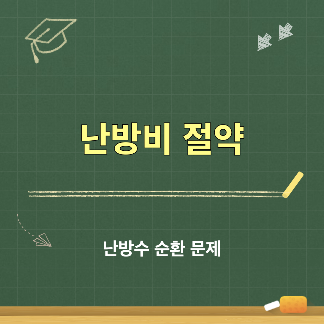 난방수_순환문제