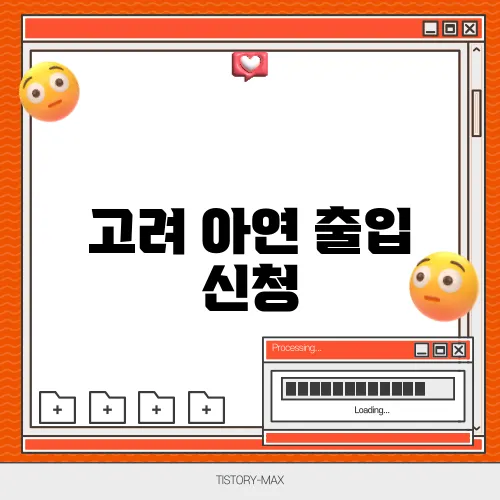 고려 아연 출입 신청