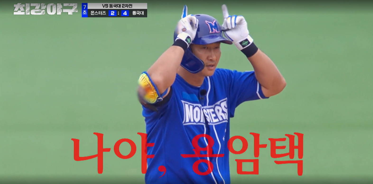 최강야구 결과 동국대 2차전 (24년 10월 21일 방송, 102회, 시즌3) - 몬스터즈 설마 스윕 당하나?