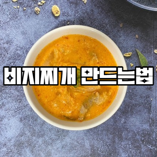 비지찌개 만드는 법