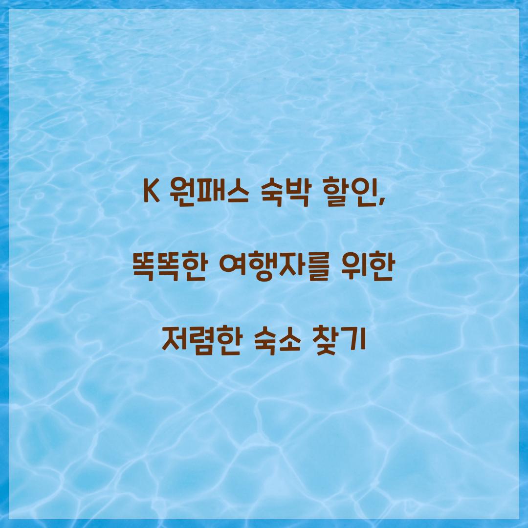 K 원패스 숙박 할인