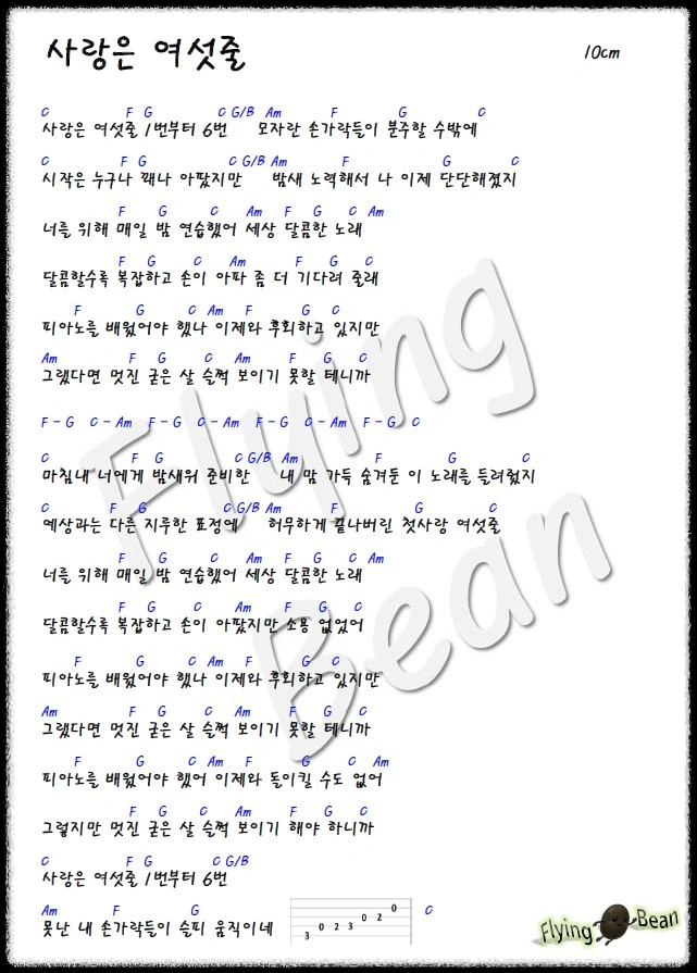 10cm-사랑은-여섯-줄-가사-코드-악보