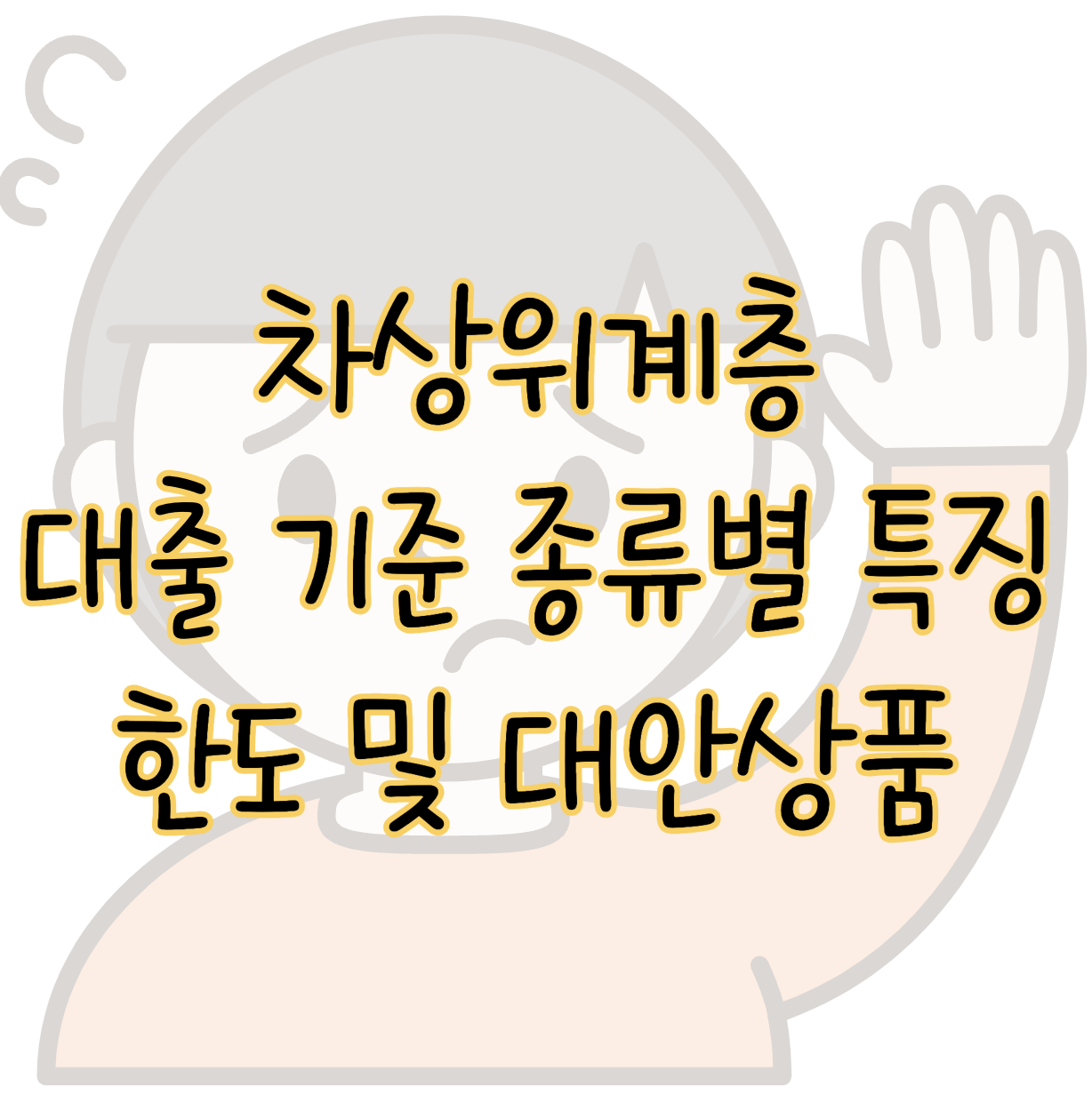 차상위계층 대출 기준 종류별 특징 한도 대안상품까지 여기서 총정리