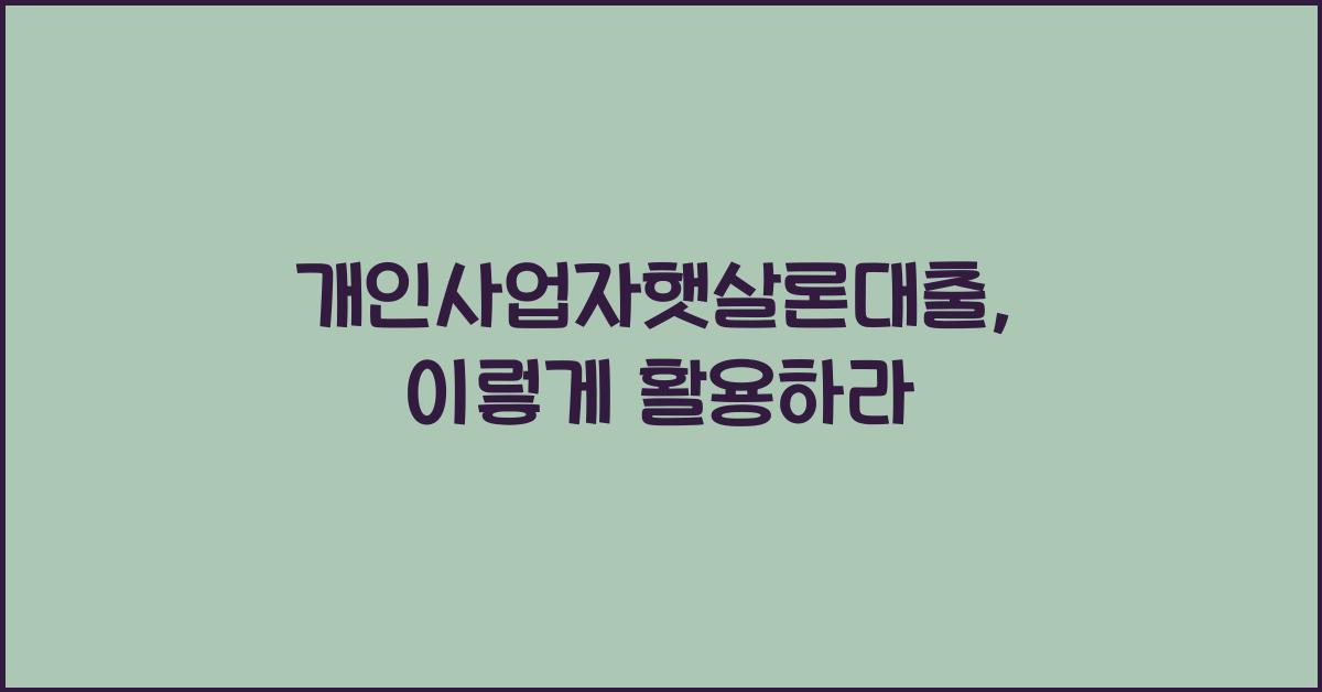 개인사업자햇살론대출