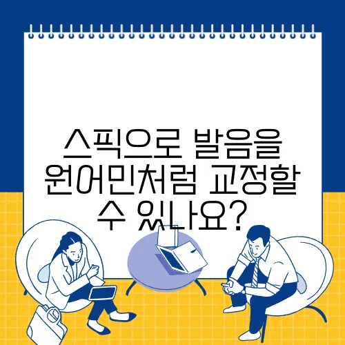 스픽으로 발음을 원어민처럼 교정할 수 있나요?
