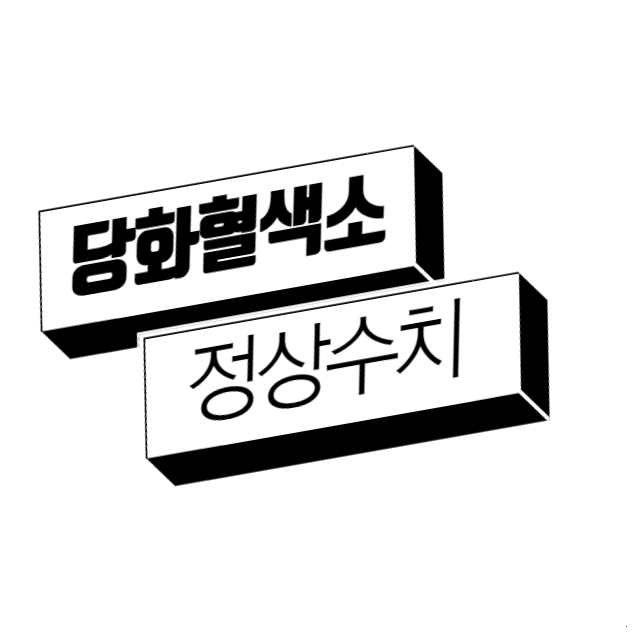 당화혈색소 정상수치