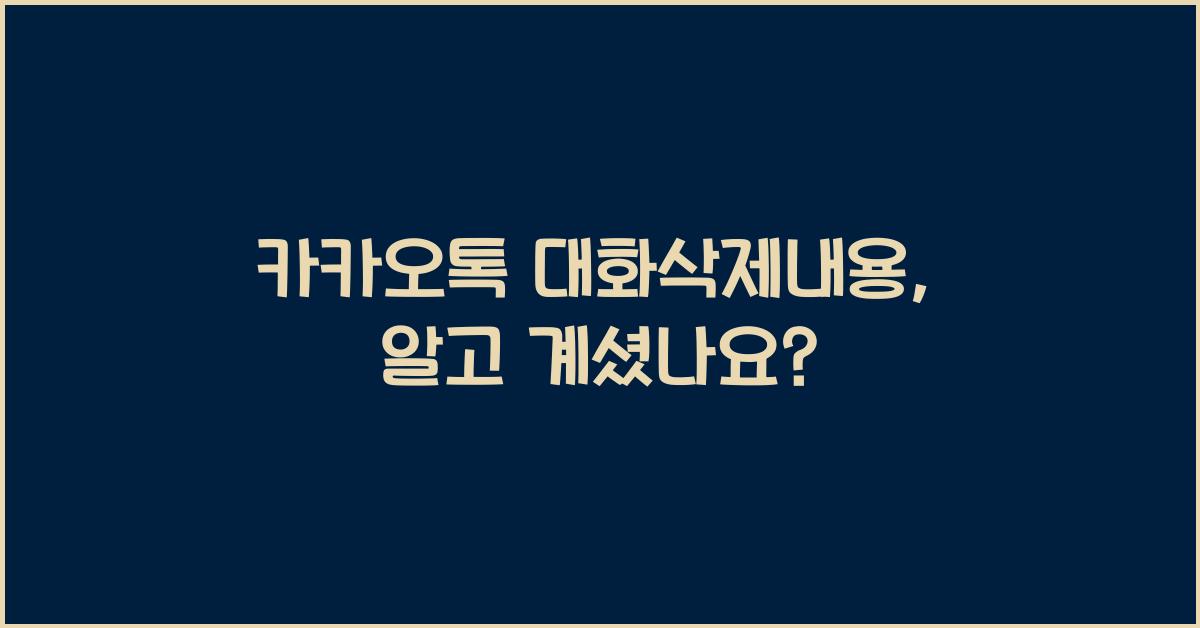 카카오톡 대화삭제내용