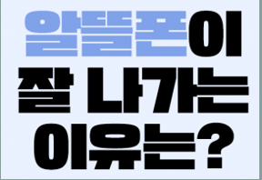 알뜰폰으로 스마트하게 통신비 절약하기