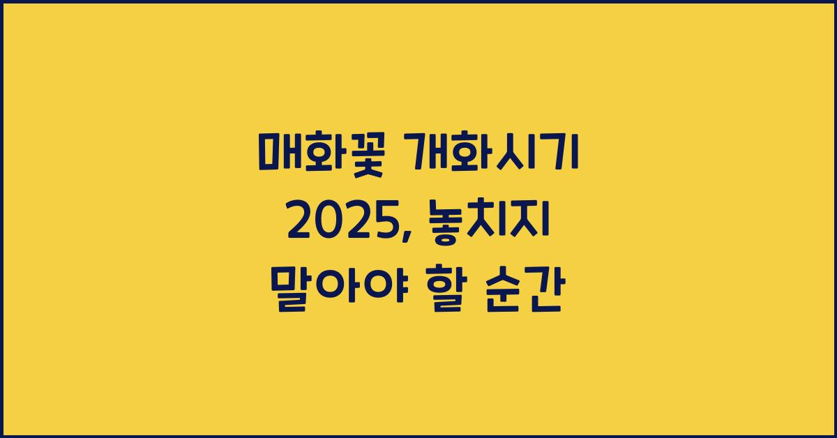 매화꽃 개화시기 2025