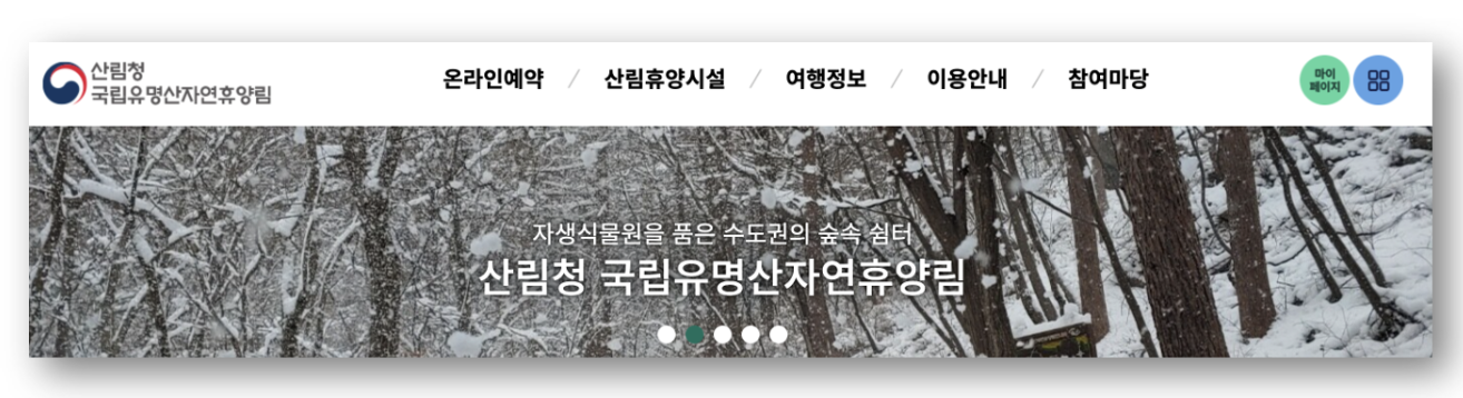 숲나들e 자연휴양림 인천/경기 유명산 예약하기