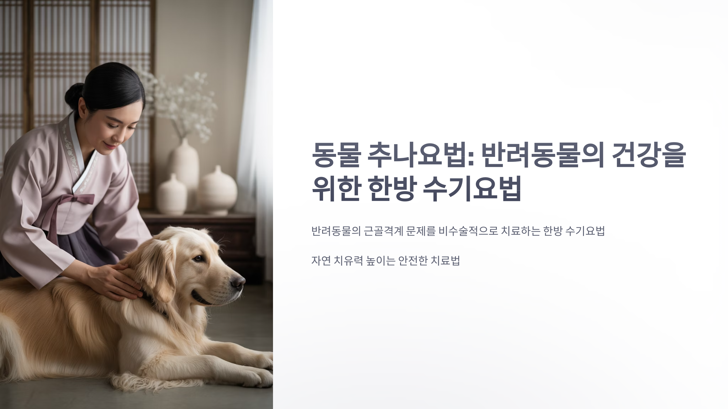 참조-동물-추나요법-1