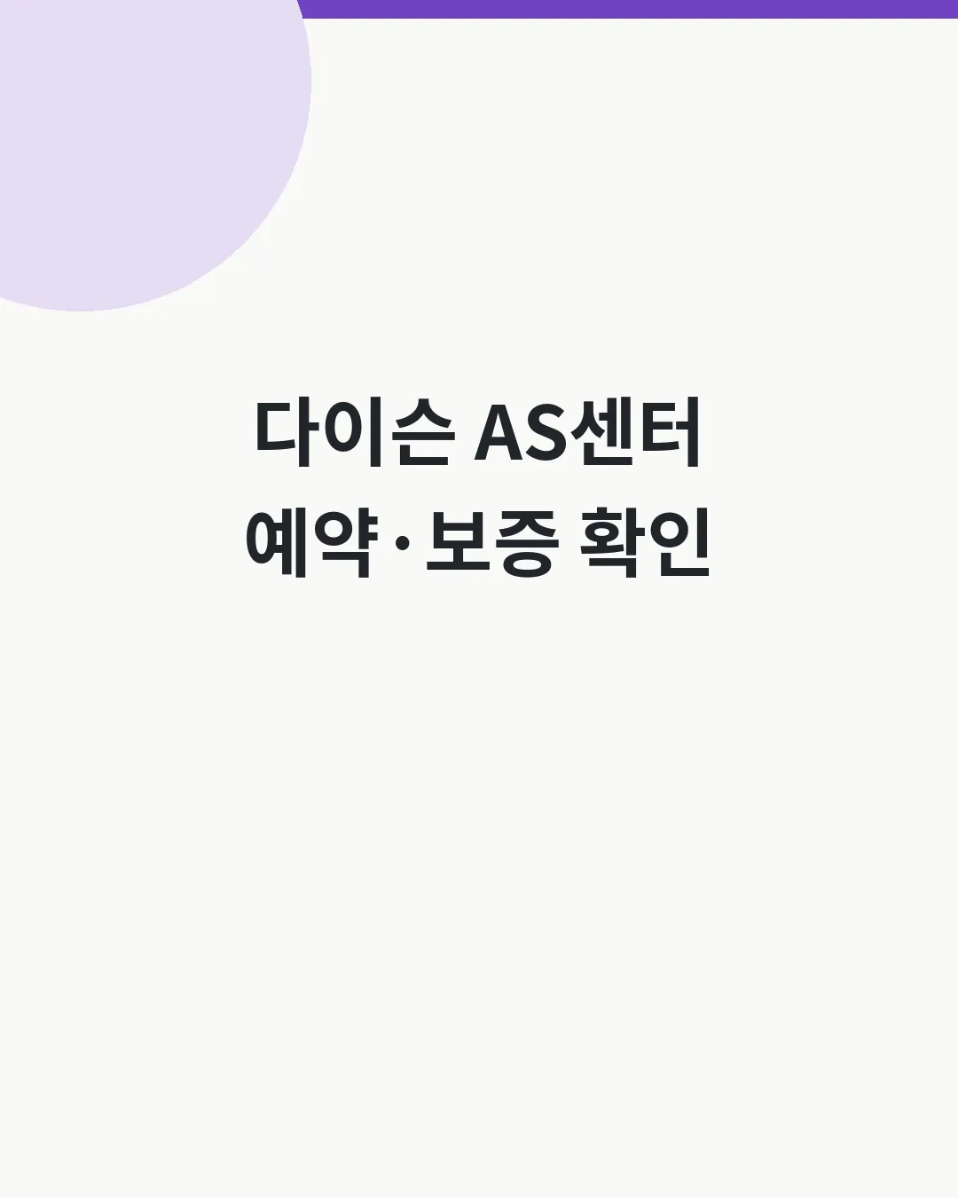 다이슨 AS센터 안내 대표이미지
