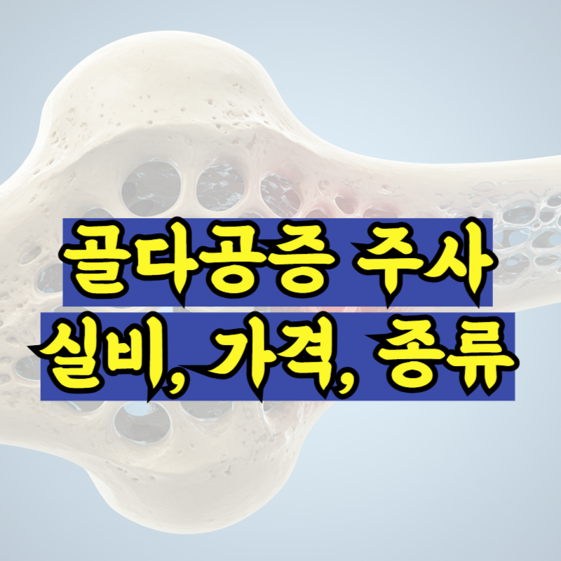 골다공증 주사 실비&middot;가격&middot;종류 완벽 정리